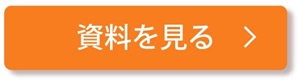 資料を見る